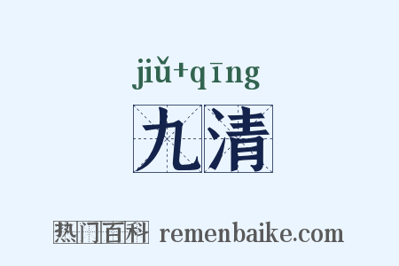 九清是什么意思的图片